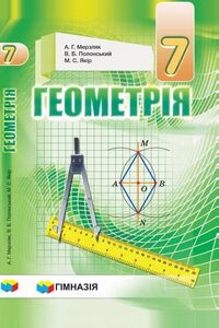 Підручники Геометрія 7 клас А. Г. Мерзляк, В. Б. Полонський, М. С. Якір 2020